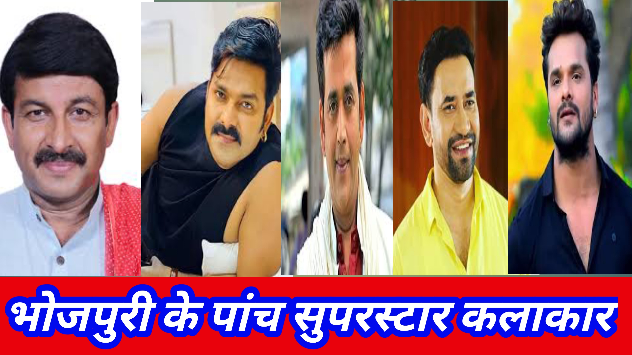 Bhojpuri news :- भोजपुरी फिल्मों के 5 सुपर स्टारो के नाम